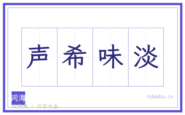 声希味淡的书法字