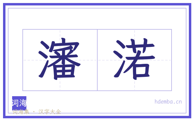 瀋渃的书法字