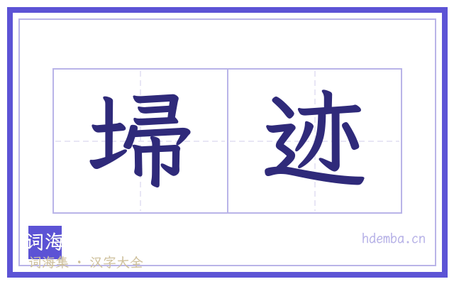 埽迹的书法字