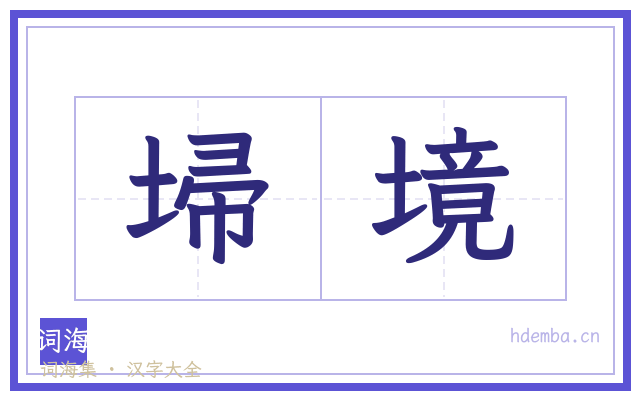 埽境的书法字