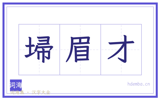 埽眉才的书法字