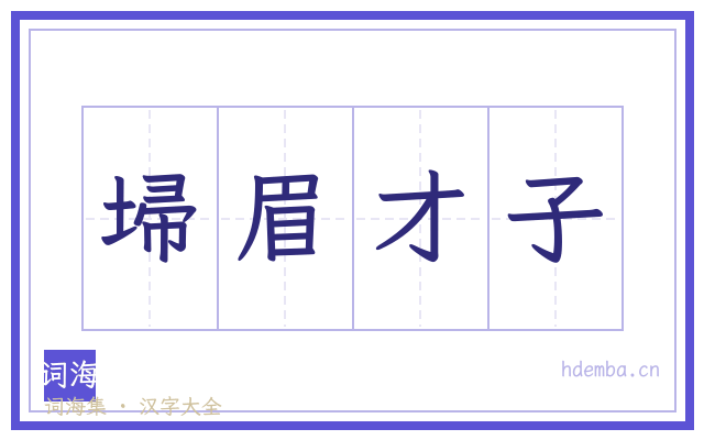 埽眉才子的书法字