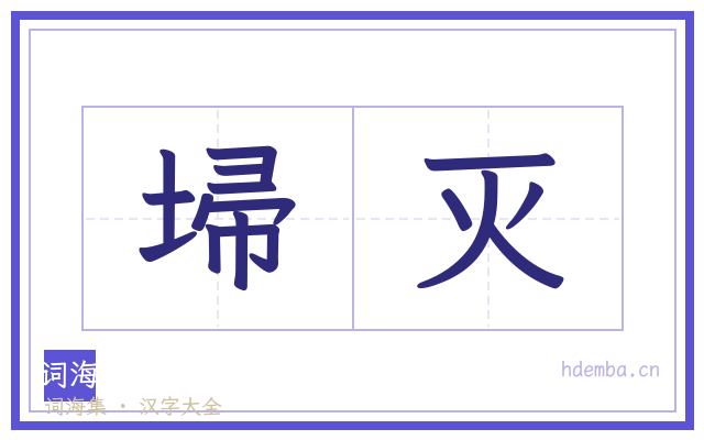 埽灭的书法字