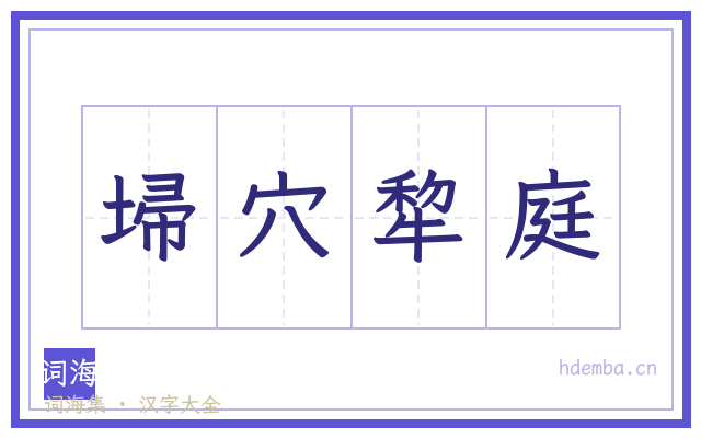 埽穴犂庭的书法字