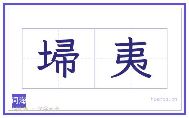 埽夷的书法字
