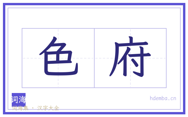 色府的书法字
