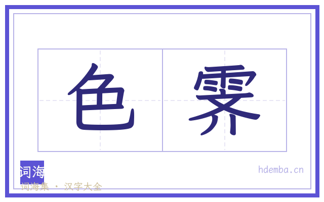 色霁的书法字