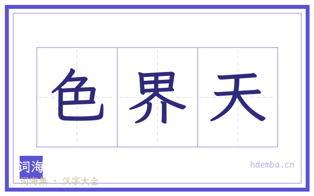 色界天的书法字