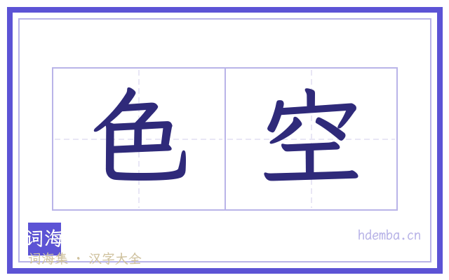 色空的书法字