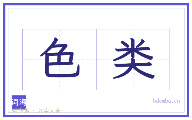 色类的书法字