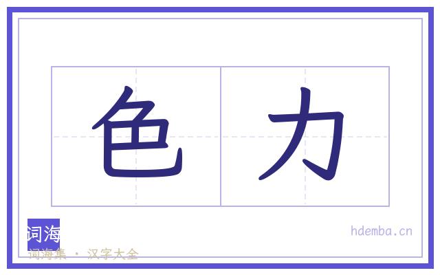色力的书法字