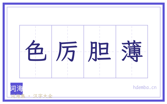 色厉胆薄的书法字