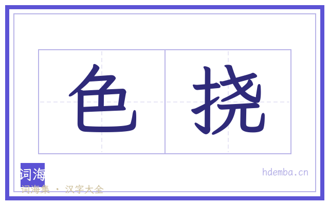 色挠的书法字