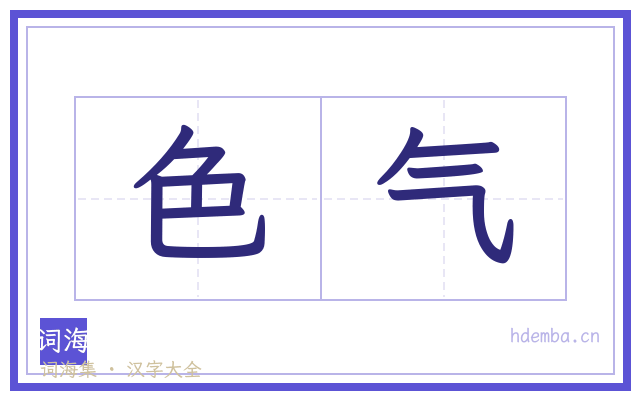 色气的书法字
