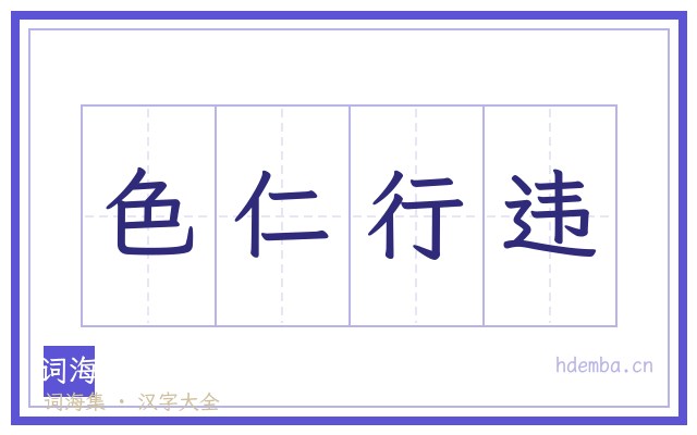色仁行违的书法字