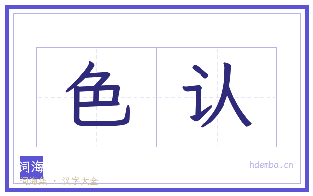 色认的书法字
