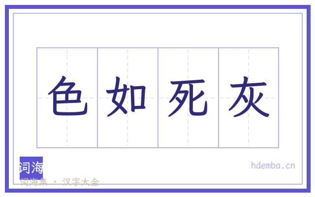 色如死灰的书法字