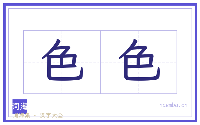 色色的书法字