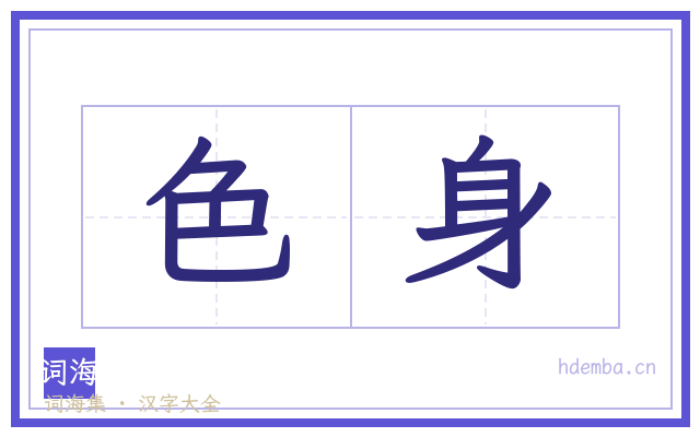 色身的书法字