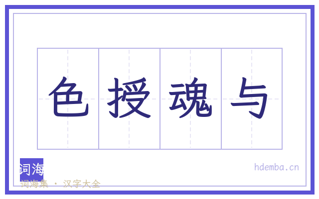 色授魂与的书法字