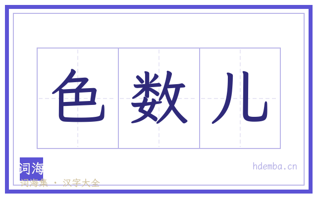 色数儿的书法字
