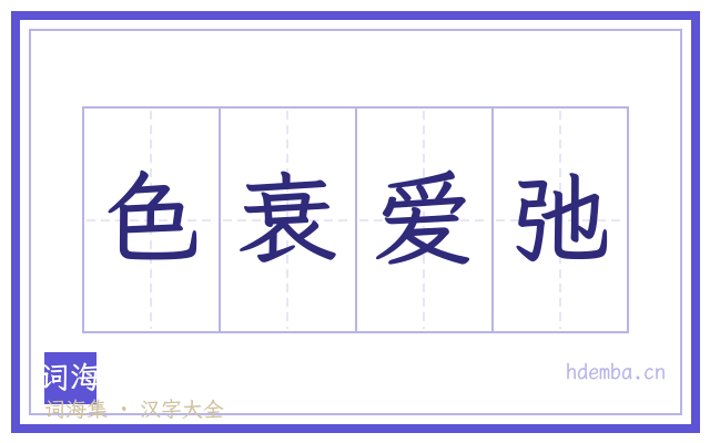 色衰爱弛的书法字