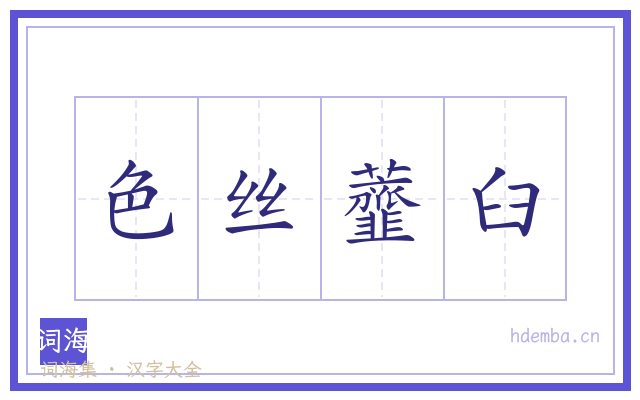 色丝虀臼的书法字