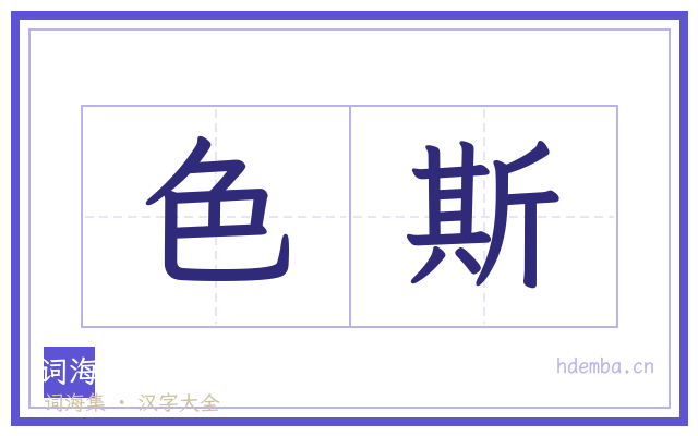 色斯的书法字