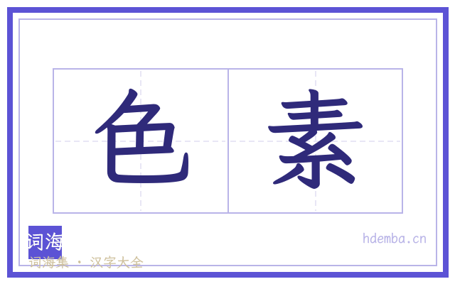 色素的书法字