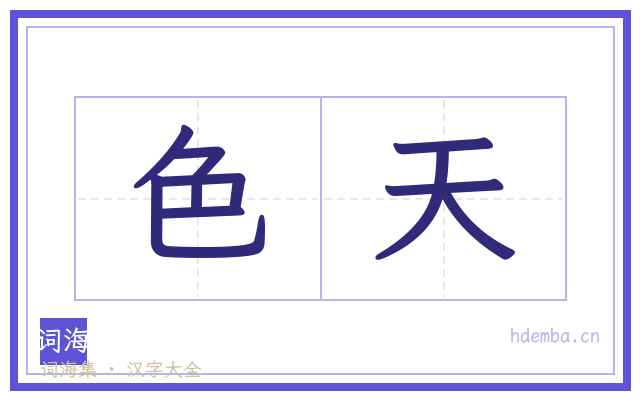 色天的书法字