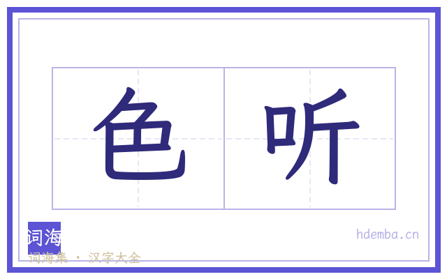 色听的书法字