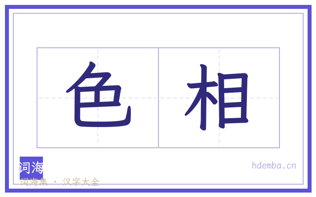 色相的书法字
