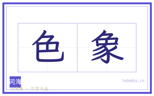 色象的书法字