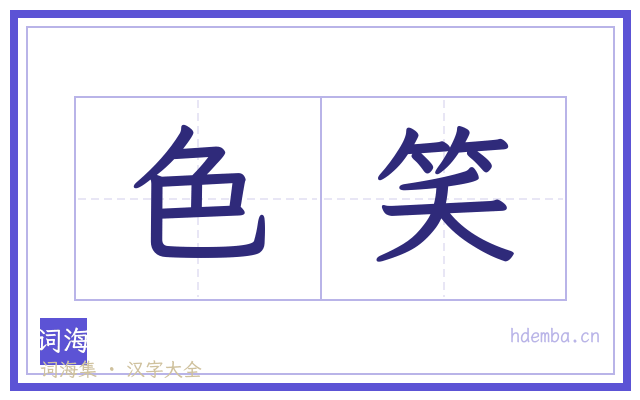 色笑的书法字