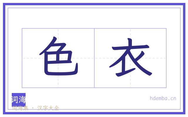 色衣的书法字