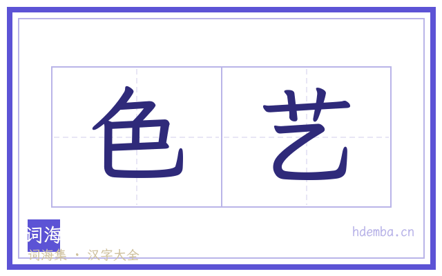 色艺的书法字