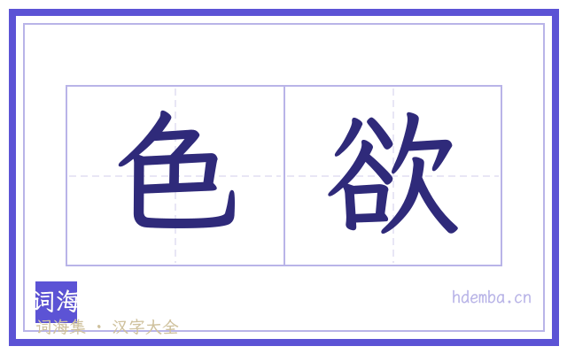 色欲的书法字