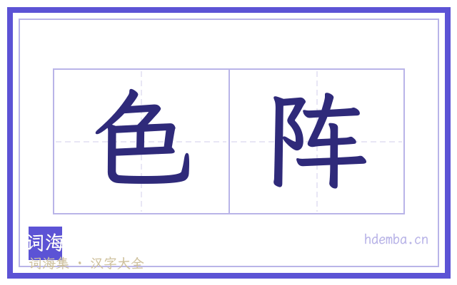 色阵的书法字