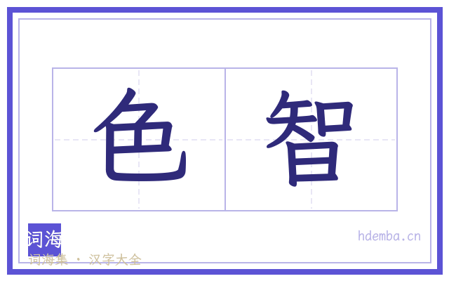 色智的书法字
