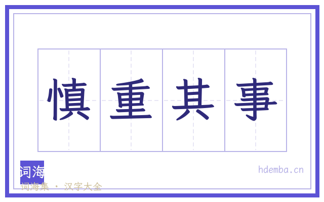 慎重其事的书法字