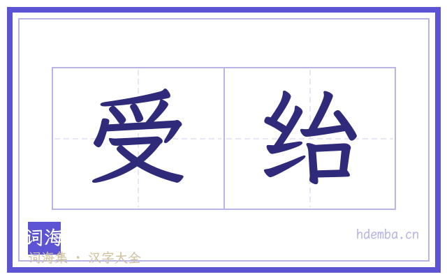 受绐的书法字
