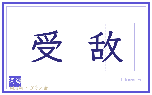 受敌的书法字
