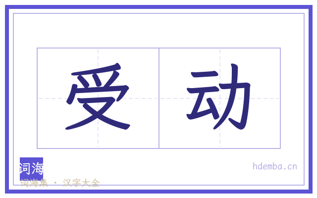 受动的书法字