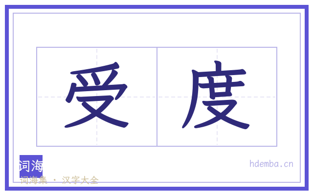受度的书法字