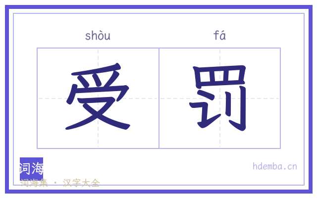 受罚的书法字