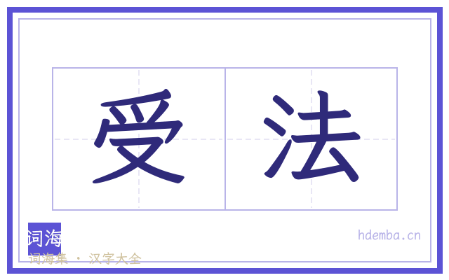 受法的书法字