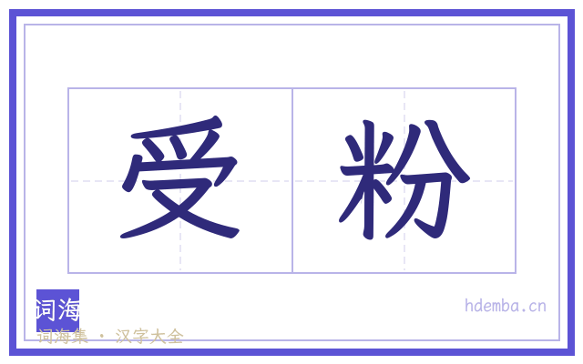 受粉的书法字