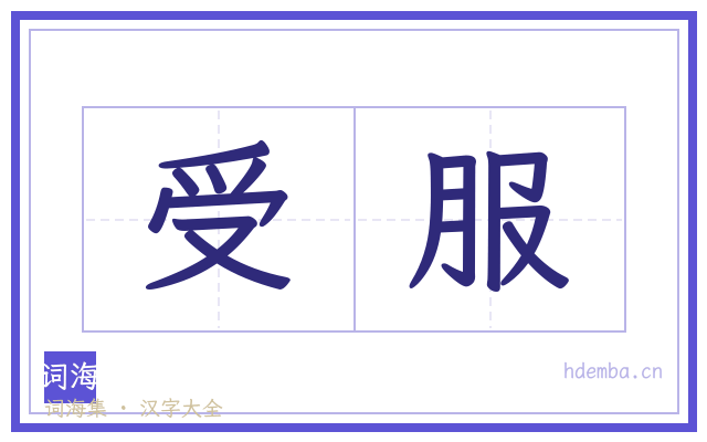 受服的书法字