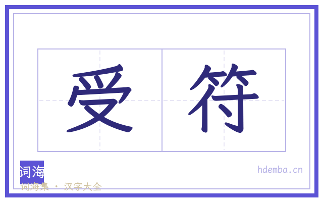 受符的书法字