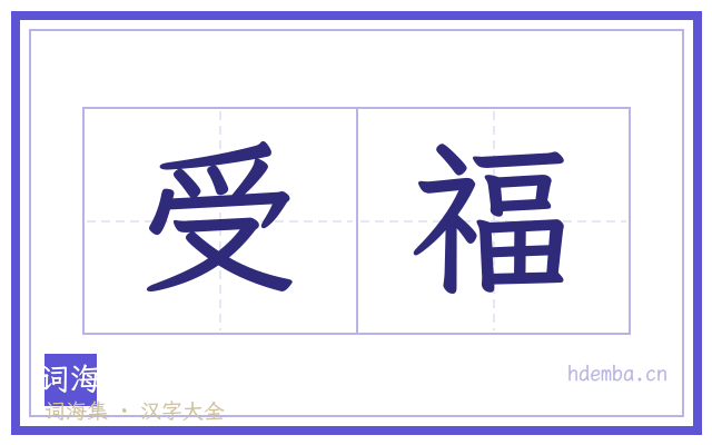 受福的书法字